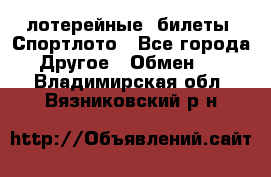 лотерейные  билеты. Спортлото - Все города Другое » Обмен   . Владимирская обл.,Вязниковский р-н